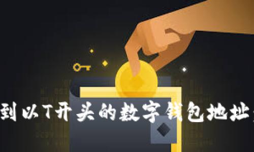: 如何找到以T开头的数字钱包地址：全面指南