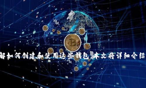 区块链钱包是一个用于存储、接收和发送加密货币的数字钱包。随着区块链技术和加密货币的快速发展，越来越多的人希望了解如何创建和使用这些钱包。本文将详细介绍区块链钱包的工作原理，如何创建和使用钱钱包，以及市场上流行的区块链钱包类型和安全性、以及用户可能面临的常见问题。

如何创建和使用区块链钱包