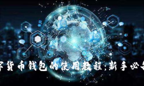 : 数字货币钱包的使用教程：新手必备指南