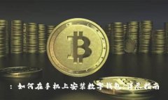 : 如何在手机上安装数字钱
