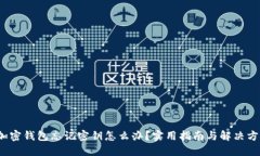  加密钱包忘记密钥怎么办