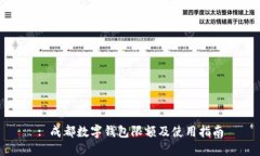 : 成都数字钱包限额及使用