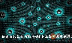 : 数字钱包能绑两张卡吗？