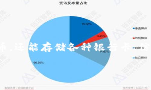 数字钱包编号开头代表的内容通常与钱包的类型、发行机构或者特定功能相关联。在科技飞速发展的今天，数字钱包作为一种新兴的支付和存储方式，正逐渐被广泛接受和应用。数字钱包不仅可以存储虚拟货币，还能存储各种银行卡、信用卡和其他支付工具。为了方便用户在使用过程中能更便捷地识别和管理自己的数字资产，不同类型的数字钱包通常会有特定的编号规则。那么，数字钱包的编号开头到底代表什么呢？下面我将为您详细介绍。

数字钱包编号开头代表什么？全面解析数字钱包的编号规则