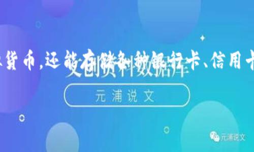 数字钱包编号开头代表的内容通常与钱包的类型、发行机构或者特定功能相关联。在科技飞速发展的今天，数字钱包作为一种新兴的支付和存储方式，正逐渐被广泛接受和应用。数字钱包不仅可以存储虚拟货币，还能存储各种银行卡、信用卡和其他支付工具。为了方便用户在使用过程中能更便捷地识别和管理自己的数字资产，不同类型的数字钱包通常会有特定的编号规则。那么，数字钱包的编号开头到底代表什么呢？下面我将为您详细介绍。

数字钱包编号开头代表什么？全面解析数字钱包的编号规则
