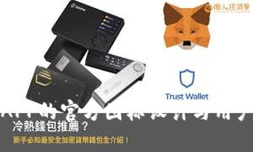 数字钱包APP的官方图标设计与用户体验分析