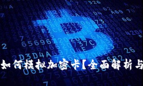 小米钱包如何模拟加密卡？全面解析与使用指南