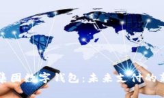 广博集团数字钱包：未来