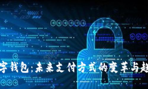 数字钱包：未来支付方式的变革与趋势