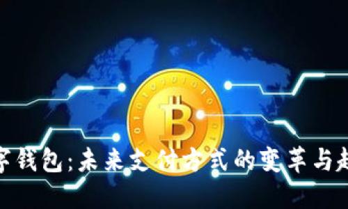 数字钱包：未来支付方式的变革与趋势