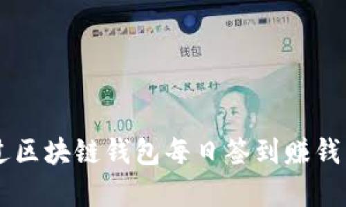  如何通过区块链钱包每日签到赚钱：全面解析