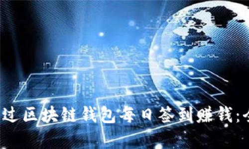  如何通过区块链钱包每日签到赚钱：全面解析