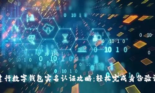 建行数字钱包实名认证攻略：轻松完成身份验证