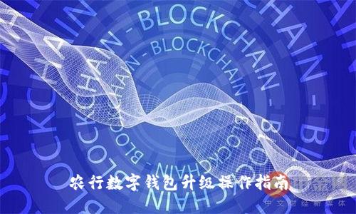 农行数字钱包升级操作指南