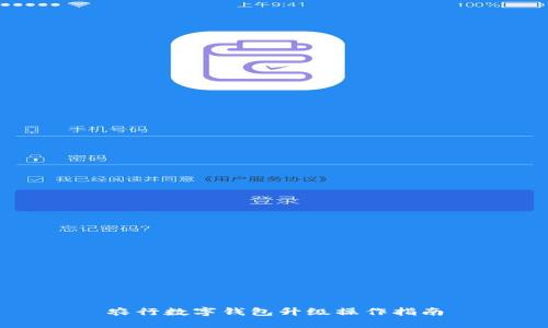 农行数字钱包升级操作指南