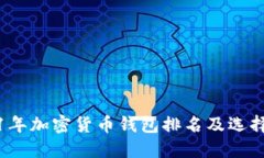 2021年加密货币钱包排名及