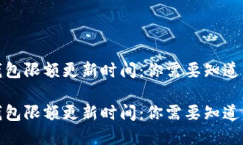 数字钱包限额更新时间：你需要知道的一切

数字钱包限额更新时间：你需要知道的一切