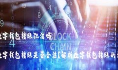 给别人数字钱包转账犯法