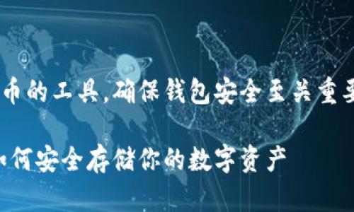 比特币钱包是存储和管理比特币的工具,确保钱包安全至关重要。以下是符合的和相关关键词:
比特币钱包加密的全面指南:如何安全存储你的数字资产