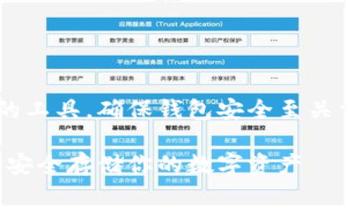 比特币钱包是存储和管理比特币的工具,确保钱包安全至关重要。以下是符合的和相关关键词:
比特币钱包加密的全面指南:如何安全存储你的数字资产