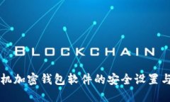 旧手机加密钱包软件的安