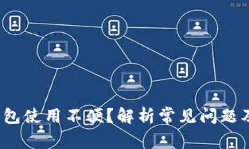  区块链钱包使用不便？解析常见问题及解决方案