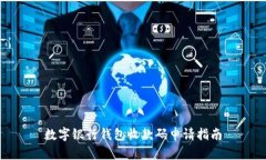数字银行钱包收款码申请