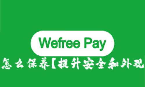 : 加密钱包怎么保养？提升安全和外观的实用技巧