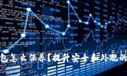 : 加密钱包怎么保养？提升安全和外观的实用技巧