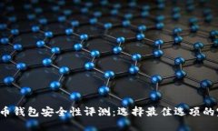  数字货币钱包安全性评测