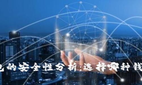 数字货币钱包的安全性分析：选择哪种钱包最适合你？