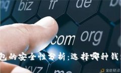数字货币钱包的安全性分