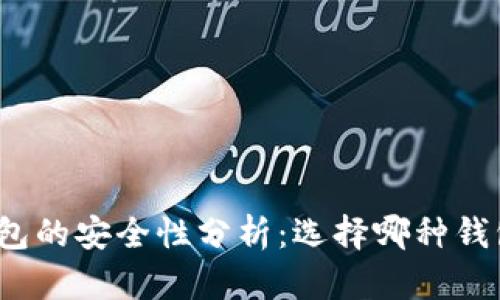 数字货币钱包的安全性分析：选择哪种钱包最适合你？