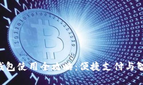 华为GT2数字钱包使用全攻略：便捷支付与智能生活的结合