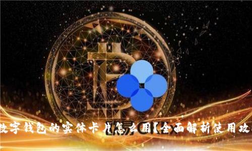  数字钱包的实体卡片怎么用？全面解析使用攻略