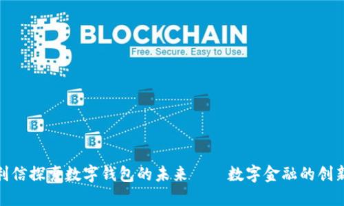 : 飞利信探索数字钱包的未来——数字金融的创新之路