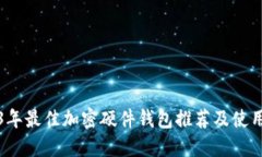2023年最佳加密硬件钱包推