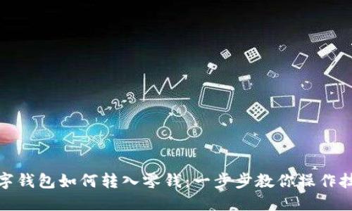 数字钱包如何转入零钱：一步步教你操作技巧