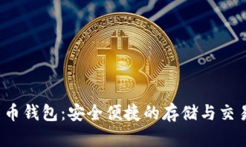 FIL数字货币钱包：安全便捷的存储与交易解决方案