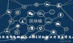 : 区块链没有钱包地址怎么