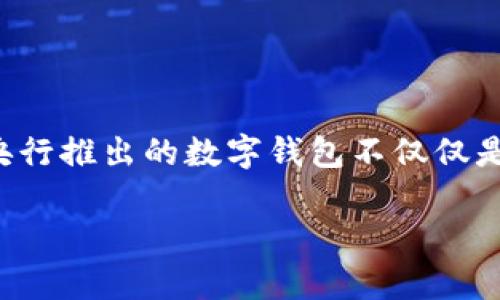 央行基金数字钱包是一个近年来逐渐受到关注的话题，随着数字货币和移动支付的发展，央行推出的数字钱包不仅仅是为了方便用户的日常支付，还涉及到国家金融体系的深刻变革。以下将深入探讨这一概念。

深入了解央行基金数字钱包：未来金融的趋势
