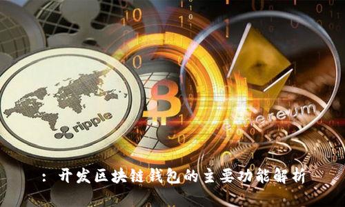 : 开发区块链钱包的主要功能解析