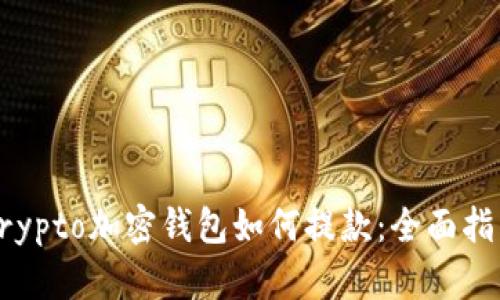 Crypto加密钱包如何提款：全面指南