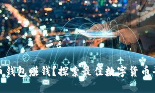 哪里能玩数字币钱包赚钱？探索最佳数字货币平台与投资技巧