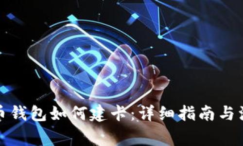 数字货币钱包如何建卡：详细指南与注意事项