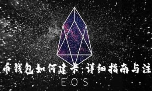 数字货币钱包如何建卡：详细指南与注意事项