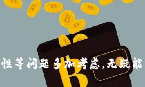 titulo区块链NFT手机钱包下载：用户必备的数字资产管理工具/titulo

区块链, NFT, 手机钱包, 下载, 数字资产/guanjianci

引言
随着区块链技术的发展和非同质化代币（NFT）的兴起，越来越多的用户开始关注如何安全地存储和管理自己的数字资产。在众多数字资产管理工具中，手机钱包因其便捷性和安全性受到广泛欢迎。尤其是NFT的热潮，促使用户对手机钱包的需求不断增加。在本文中，我们将深入探讨**区块链**和**NFT**手机钱包的下载方式、使用方法以及其在数字经济中的重要性。

什么是区块链手机钱包？
区块链手机钱包是一种应用程序，使用户能够以移动方式存储、发送和接收加密货币及其他数字资产，如**NFT**。这些钱包就像是数字银行账户，可以轻松访问和管理区块链上的资产。与传统银行不同的是，区块链钱包依赖于去中心化技术，意味着用户自己完全控制他们的资金，而不是依赖银行或其他中介机构。

NFT的崛起与手机钱包的关联
非同质化代币（NFT）是一种独特的数字资产，代表着对特定物品或内容的所有权。随着整个行业的发展，越来越多的艺术家、音乐家和内容创作者选择通过NFT出售他们的作品，这就需要安全的存储方式。因此，支持**NFT**的手机钱包成为了市场的需求。

如何下载区块链NFT手机钱包
下载区块链**NFT**手机钱包非常简单，用户只需通过各大应用商店或官方网站进行下载。常见的手机钱包包括MetaMask、Trust Wallet、Coinbase Wallet等。下载过程通常包括以下几个步骤：
ol
li访问应用商店（如App Store或Google Play）或相应的钱包官方网站。/li
li搜索钱包名称，例如“MetaMask”。/li
li点击下载并根据提示完成安装。/li
li创建新钱包或导入现有钱包。/li
li备份钱包助记词，以确保资产安全。/li
/ol

下载时需要注意哪些事项？
在下载手机钱包时，用户需要注意以下几点：
ul
li选择官方渠道：始终通过官方应用商店或官方网站下载，以避免遭遇恶意软件和盗窃风险。/li
li检查评论与评分：在决定下载前，查看其他用户的评论和评分可以了解该钱包的安全性和使用体验。/li
li安全性：确保钱包具有安全措施，如生物识别功能、两步验证等，来保护用户的资金。/li
li支持的资产：选择支持多种数字资产的手机钱包，以便日后便利地管理各种类型的资产。/li
/ul

使用区块链NFT手机钱包的好处
使用区块链**NFT**手机钱包有以下几个明显的优点：
ul
li便捷性：手机钱包使得用户随时随地访问和管理他们的数字资产，提供极大的灵活性。/li
li安全性：绝大多数手机钱包在隐私保护和安全措施上进行了，确保用户的资金安全。/li
li多功能性：不仅支持加密货币的存储和交易，还可以支持**NFT**的创建、购买和销售。/li
li社区支持：大多数手机钱包都拥有强大的社区，使用户能够在使用过程中解决问题和获得帮助。/li
/ul

可能相关问题

1. 区块链手机钱包通常有哪几种类型？
在区块链手机钱包中，主要有三种类型：
ol
li热钱包：这类钱包直接连接到互联网，便于在线交易，例如Trust Wallet和MetaMask。虽然它们使用方便，但也相对容易受到黑客攻击。/li
li冷钱包：冷钱包不与互联网连接，主要用于长期存储大额资产，如Ledger和Trezor。虽然使用不便，但安全级别高。/li
li纸钱包：纸钱包是一种通过将私钥和公钥打印在纸上的方法，成本低且安全，但丢失或损坏会造成永久性损失。/li
/ol
选择合适的钱包类型应根据个人的使用习惯和资产规模来决定。如果你频繁进行交易，热钱包是更好的选择；但如果你准备长期持有，冷钱包或纸钱包则更为安全。

2. 如何保存和备份我的手机钱包？
对于数字资产的持有者来说，备份手机钱包至关重要。钱包通常会生成一组助记词，用户需要妥善保存这组词汇，这样可以在手机丢失或钱包被删除时找回资产。此外，以下是一些备份手机钱包的方式：
ol
li记录助记词：在离线环境中，将助记词写下来并放置在安全的地方，不要将其保存在手机或云端。/li
li定期更新：如果你修改了钱包的访问方式或安全设定，务必更新你的备份信息。/li
li加密存储：如果确实需要将助记词存储在电子设备上，务必使用加密工具来确保安全。/li
/ol
备份是保障资产安全的重要措施，切勿忽视。

3. 使用区块链钱包进行NFT交易有什么风险？
使用区块链钱包进行**NFT**交易虽便捷，但用户需意识到一些风险：
ol
li安全性风险：手机钱包毕竟是连接互联网的应用，存在被黑客攻击的风险。用户应定期更新软件和启用多重身份验证。/li
li交易所风险：在不受监管的交易所进行交易可能会面临被骗的风险。用户应通过官方渠道进行交易，确保交易安全。/li
li价格波动风险：NFT市场非常活跃，价格波动很大。如果不加以谨慎，可能会导致资金损失。/li
/ol
了解这些风险并做好相应的准备，可以帮助用户更安全地参与NFT的交易和投资。

4. 如何选择合适的区块链NFT手机钱包？
选择合适的手机钱包涉及多个因素，包括安全性、使用体验与功能等：
ol
li安全性：优先选择那些在行业中具有良好声誉并被广泛使用的钱包。这些钱包通常提供高级的安全功能，如多重签名、PIN码和生物识别等。/li
li用户体验：钱包的用户界面应简洁易用，支持快速交易和清晰的资产展示，从而减少用户在交易中的错误和不便。/li
li兼容性与支持：确保钱包支持你持有的数字资产和NFT。如果钱包默认不支持某些资产，用户可能需要使用其他钱包进行管理。/li
li社区支持与资源：查看钱包是否有完善的文档、教程和活跃的社区，以确保用户在使用过程中能够获得帮助。/li
/ol
根据个人的需求，综合这些因素，选择出最适合自己的手机钱包，能够有效提升数字资产管理的效率和安全性。

5. NFT的未来发展趋势是什么？
NFT作为一个新兴且快速发展的领域，其未来发展趋势值得关注：
ul
li应用场景的拓展：NFT已经不仅仅局限于艺术和收藏品，未来将更多地应用于游戏、音乐、体育等多个领域，如在游戏中使用NFT来代表游戏道具或角色。/li
li技术的迭代与创新：随着区块链技术的发展，更为强大的智能合约和审计工具将会出现，促进NFT的使用和交易效率。/li
li合规性和标准化：随着市场的成熟，越来越多的国家将会对NFT进行监管，要求交易平台和项目方遵循一定的规则，提升市场的透明度和安全性。/li
li社交与互动：NFT与社交媒体、社区的互动将会更加紧密，未来或许会出现更多基于NFT的社交体验和虚拟现实空间。/li
/ul
随着数字经济的发展，NFT无疑会产生深远的影响，值得关注和投资。

结语
总体而言，区块链**NFT**手机钱包不仅促使用户能够便捷、安全地管理数字资产，还代表着数字货币与数字艺术的创新结合。在下载钱包前，对于钱包的选择、备份及安全性等问题多加考虑，无疑能帮助用户更好地保护他们的数字资产。希望通过本文的探讨，能够为广大用户在数字资产管理的过程中提供实用的参考与指导。