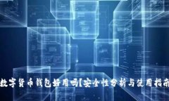 数字货币钱包好用吗？安