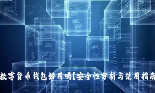数字货币钱包好用吗？安全性分析与使用指南