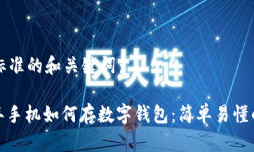 思考标准的和关键词：

: 老年手机如何存数字钱包：简单易懂的指导